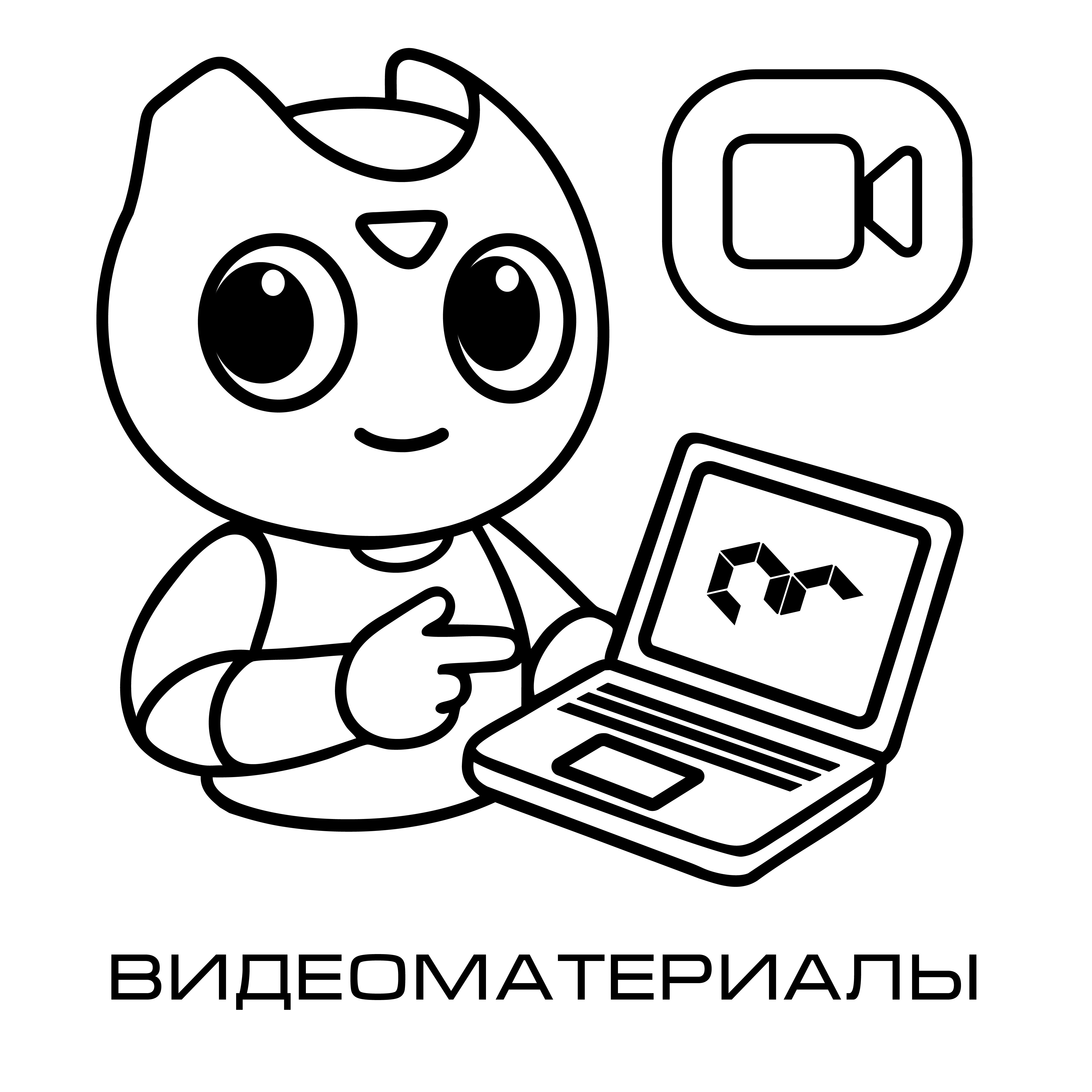Видеоматериалы