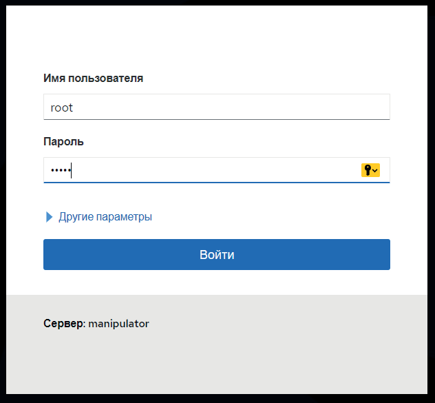 Рис. 4.6. Страница входа: http://manipulator.local:9999